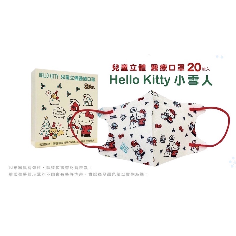 《三商藥局》盛籐正版授權 Hello Kitty小雪人 兒童立體醫療口罩20片入🔺實體店面設立🔻開立統一發票🔺安心有保障