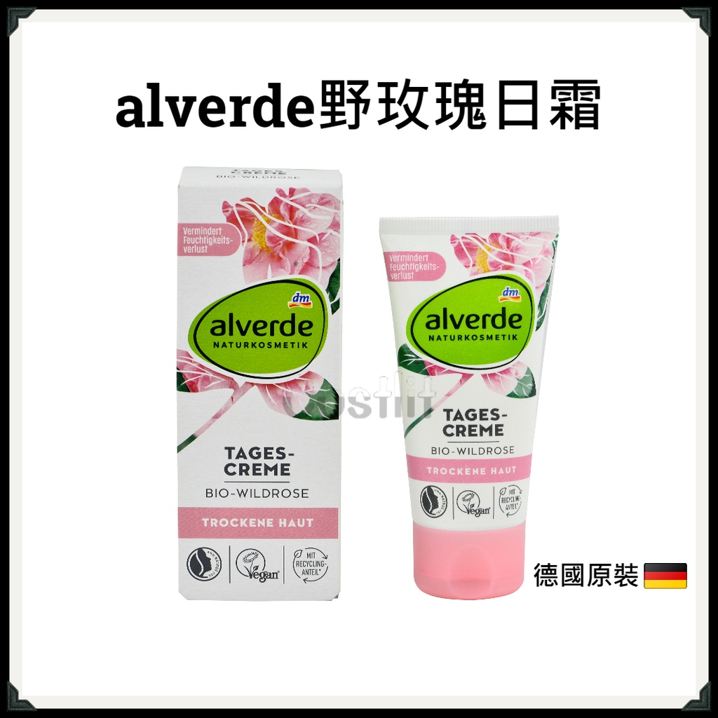 德國【alverde】野玫瑰日霜 乳液 乳霜