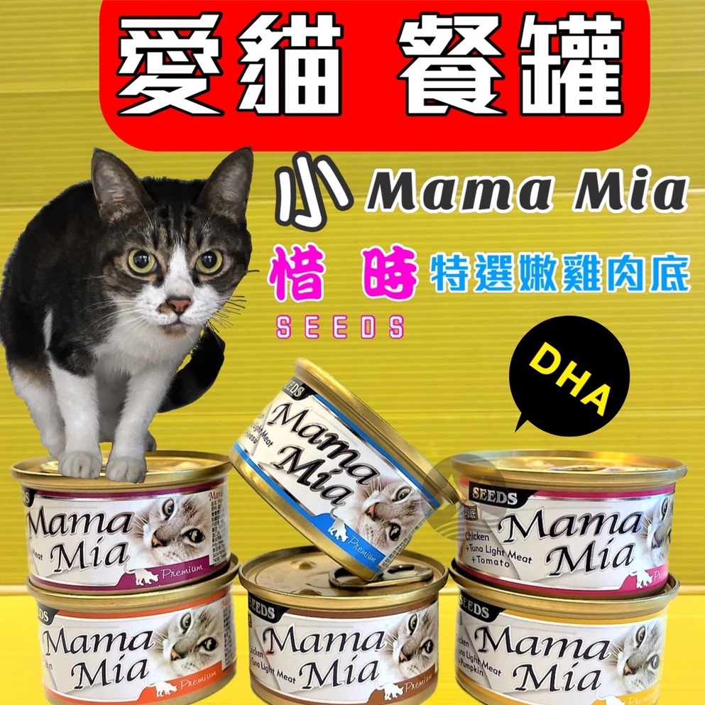 96罐賣場✪四寶的店n✪附發票~Seeds 惜時 小 MamaMia 85g/罐 純白肉 鮮嫩雞肉底 貓餐罐 罐頭