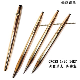 【長益鋼筆】高仕 cross 經典世紀 1/20 14KT 黃金填充 鋼筆 原子筆 鉛筆 美國
