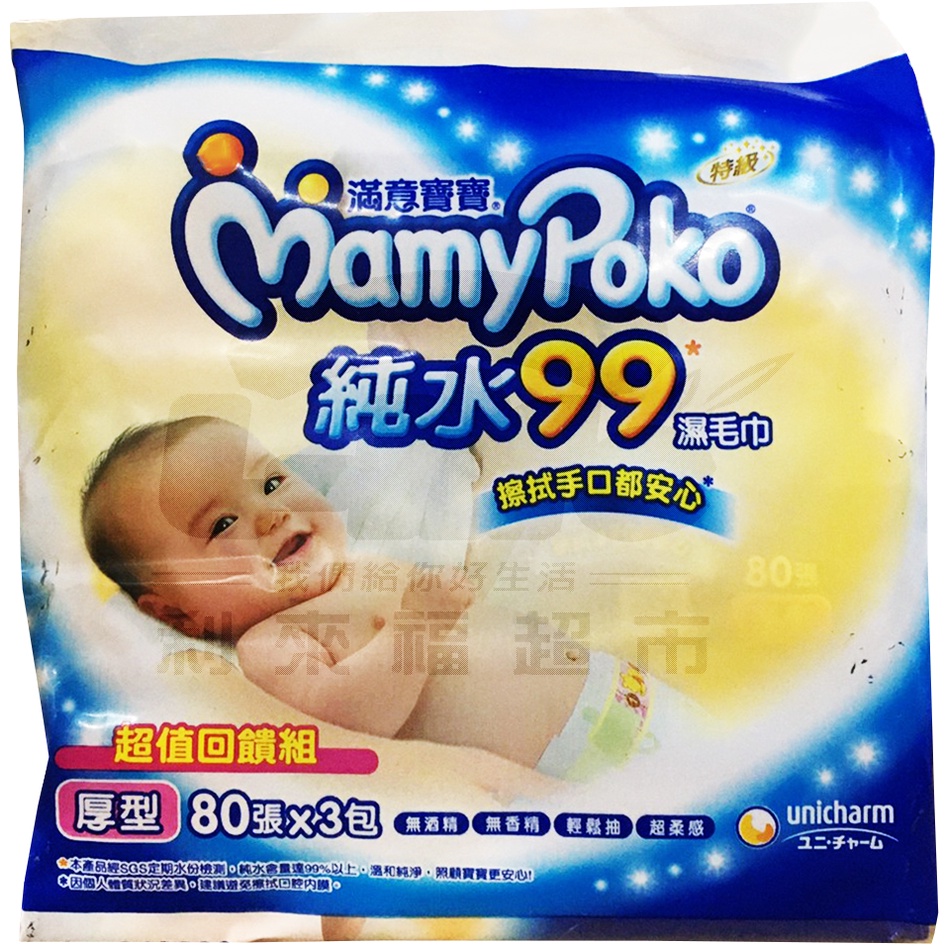 【利來福】滿意寶寶 超柔感純水濕紙巾厚型（80張Ｘ3包/組）｜濕毛巾 紙巾 濕巾 MamyPoko