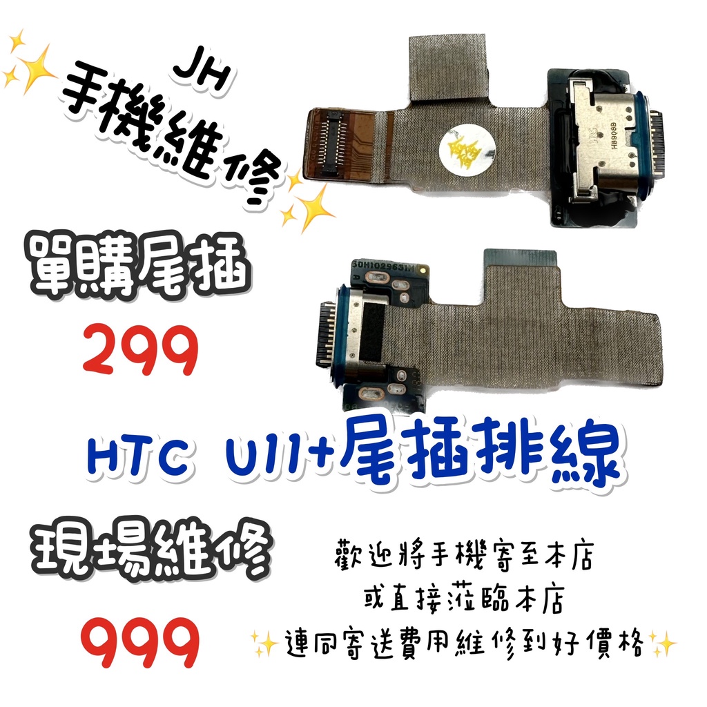 《𝙹𝙷手機快修》HTC U11+ 尾插排線 尾插排 尾插 無法充電 不能充電 接觸不良 維修零件 現場維修