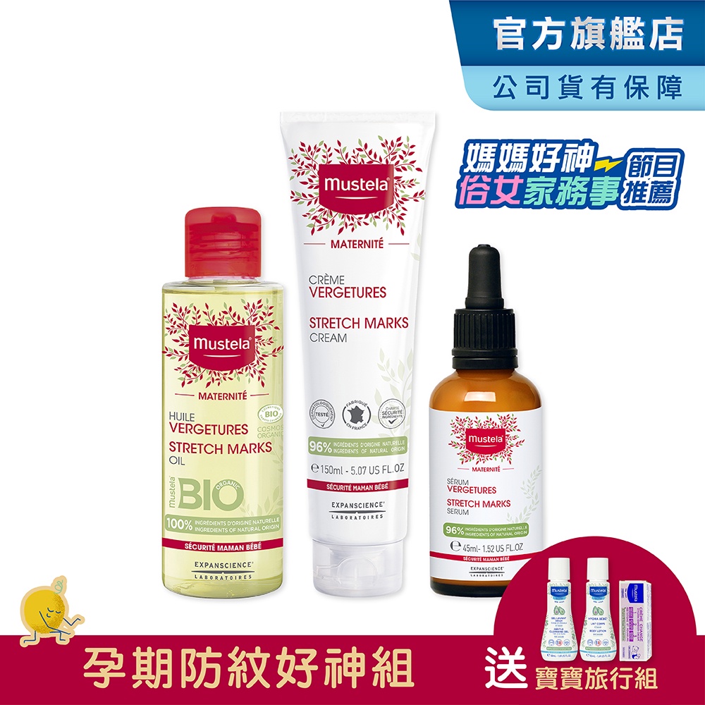 Mustela 慕之孕孕期好神組(孕膚霜+孕膚油+撫紋修護菁萃) 1霜2油3撫紋 孕期40週撫紋 媽媽好神推薦 慕之恬廊