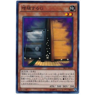 小白熊遊戲王 TRC1-JP026 026 增殖的G 亮面 增值 G