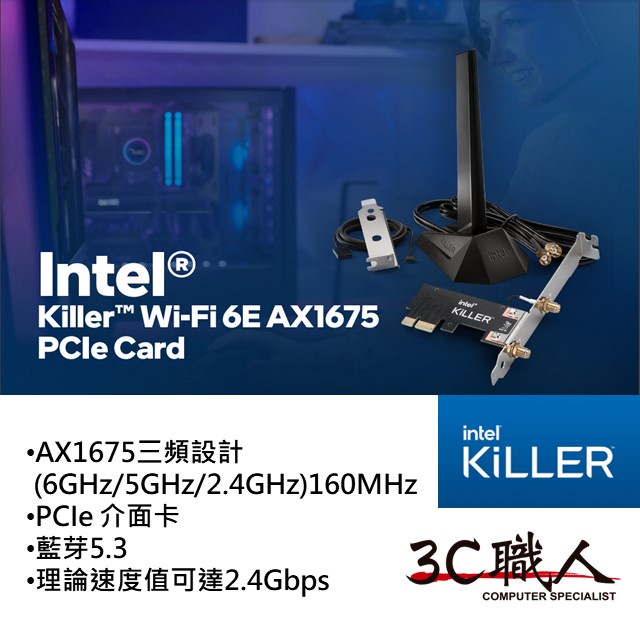 【3C職人】Intel Killer Wi-Fi 6E AX1675 PCIe 卡 網路卡(桌機專用)盒裝【忠孝新生實體