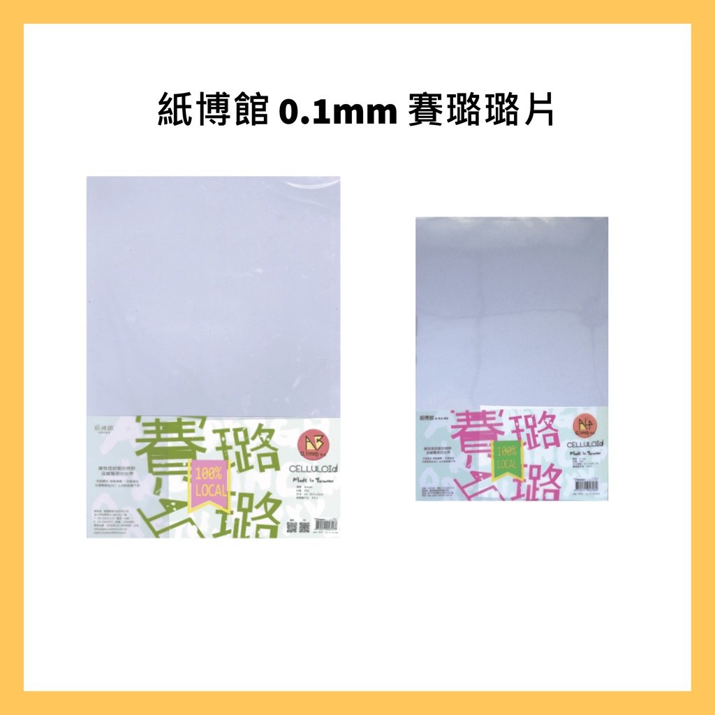 紙博館  A3 F011-1   A4 F012-1 0.1mm 賽璐璐片