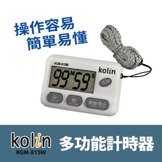 kolin 歌林多功能計時器(KGM-815W) 字幕清晰/按鍵靈敏/操作簡單