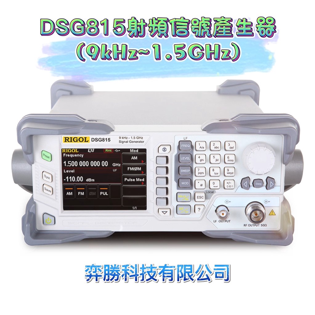 弈勝⚝RIGOL⚝ DSG815 射頻信號產生器(9kHz~1.5GHz)