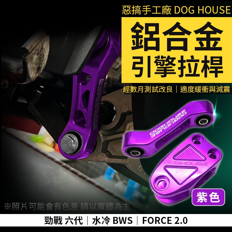 惡搞手工廠 |  鋁合金引擎拉桿 紫色 狗骨頭 引擎 吊架 拉桿 適用 勁戰六代 水冷BWS BWS FORCE2.0