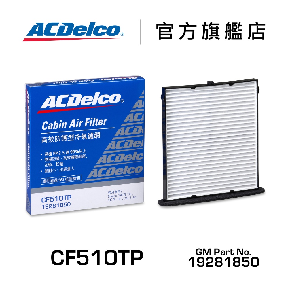 ACDelco CF510TP 高效防護型汽車冷氣濾網【ACDelco官方旗艦店】