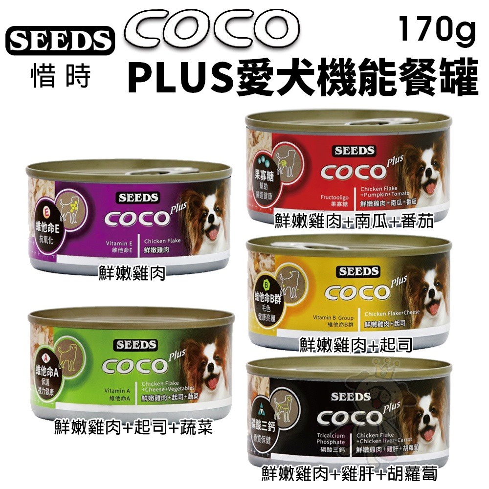 【24罐組】聖萊西Seeds惜時 CoCo 愛犬專屬機能餐罐 80g/170g  狗罐頭『寵喵量販店』