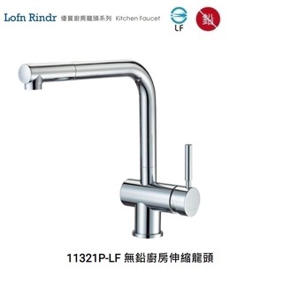 愛琴海廚房 臺灣Lofn Rindr 11321P-LF 無鉛廚房伸縮龍頭 無鉛銅