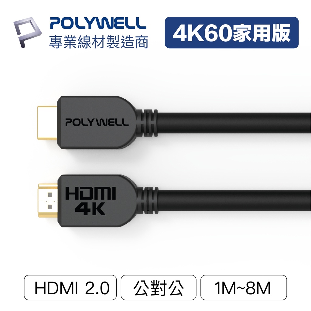 POLYWELL HDMI線 2.0版 1米~8米 4K 60Hz UHD HDMI 傳輸線 工程線【ZU0302】