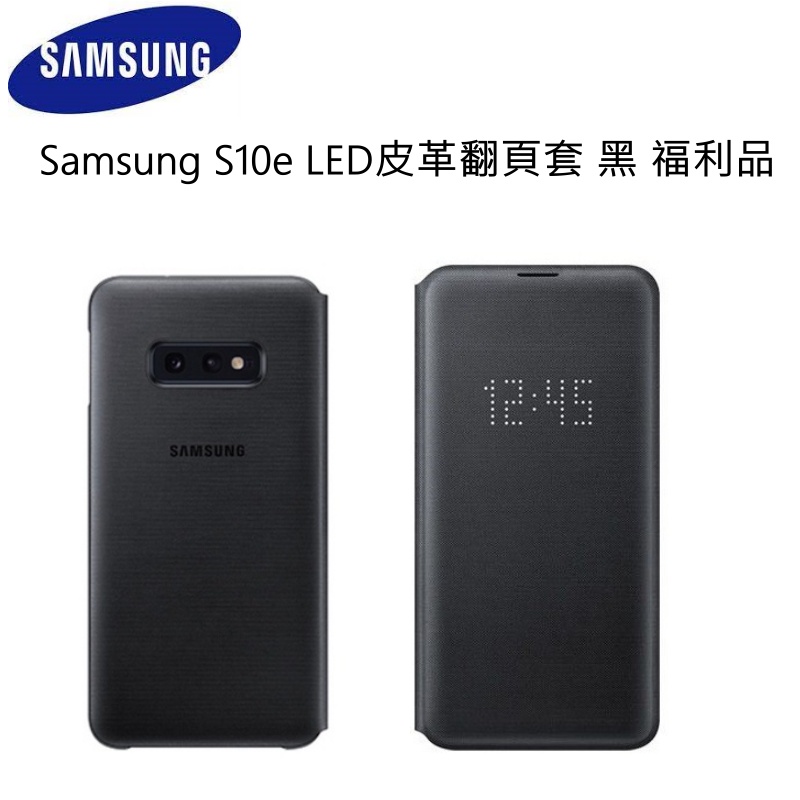 Samsung S10e LED皮革翻頁套 保護套 保護殼 黑 台灣公司貨 福利品