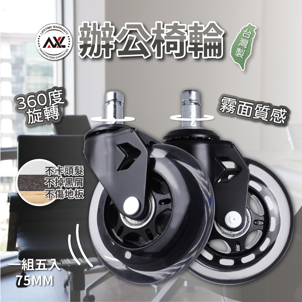 AXL辦公椅輪子更換 PU靜音滑順輪 3吋防刮地板 不留黑屑椅子輪子 人體工學椅、Aeron、電腦椅、電競椅通用款