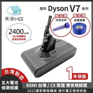 🔥熱賣新品🔥 再贈收納夾【禾淨家用HG】Dyson V7系列 2400mAh 副廠吸塵器配件電池 前置濾網+後置濾