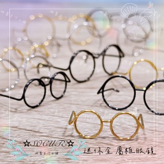 ★socute珊蒂手作小舖★（臺灣出貨） 迷你金屬框 手工玩偶金屬鏡框 迷你框 娃用眼鏡 娃用配件材料 拍照道具－現貨中