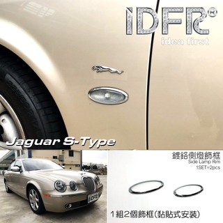 IDFR ODE 汽車精品 JAGUAR S-TYPE 98-08 鍍鉻側燈框 方向燈飾框 邊燈框