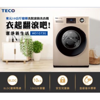 《好樂家》全新品 TECO 東元WD1073G 10公斤 洗脫FUZZY人工智慧變頻滾筒洗衣機