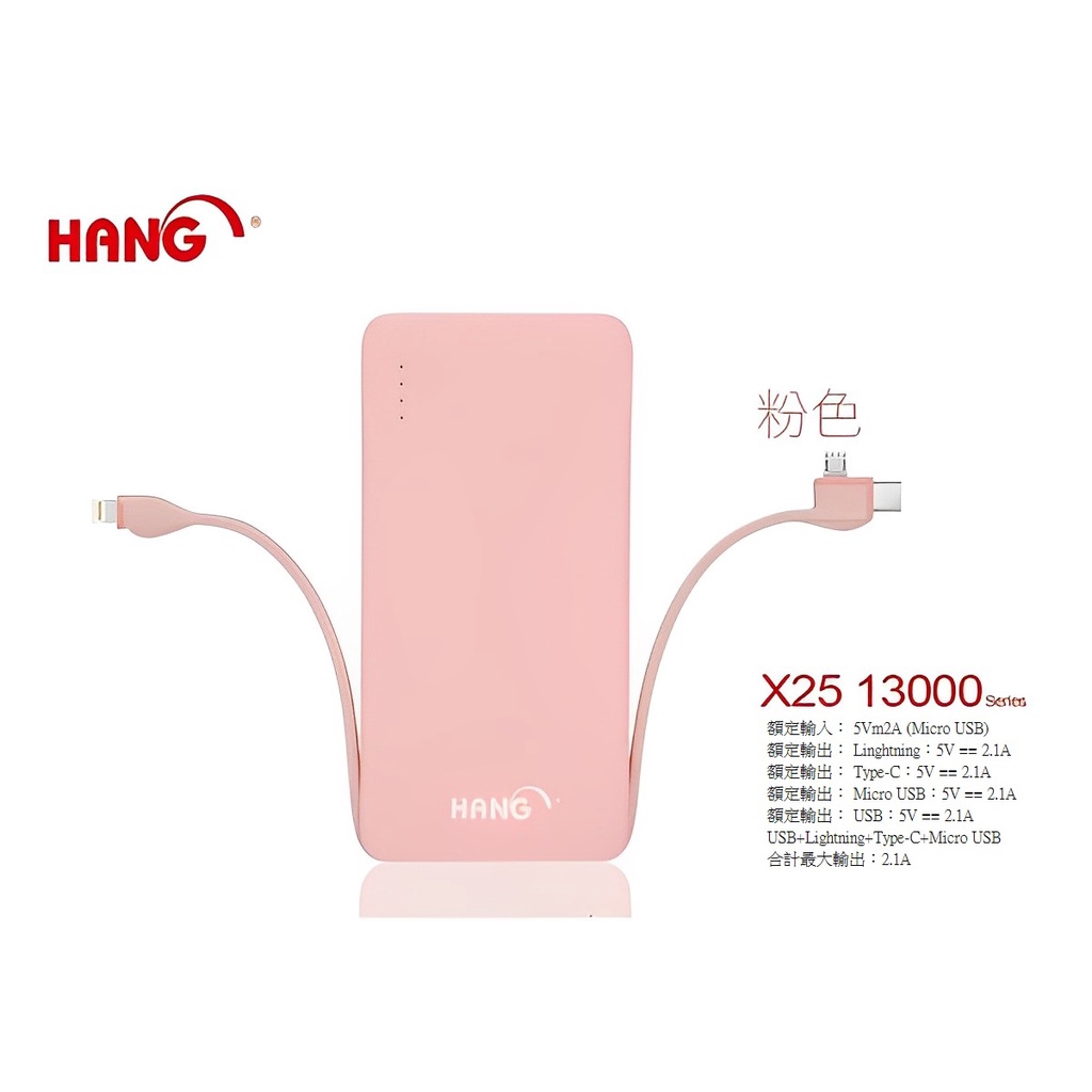 【全新現貨 】HANG 13000 X25 行動電源自帶線三種接頭-Micro/Type-C/Iphone