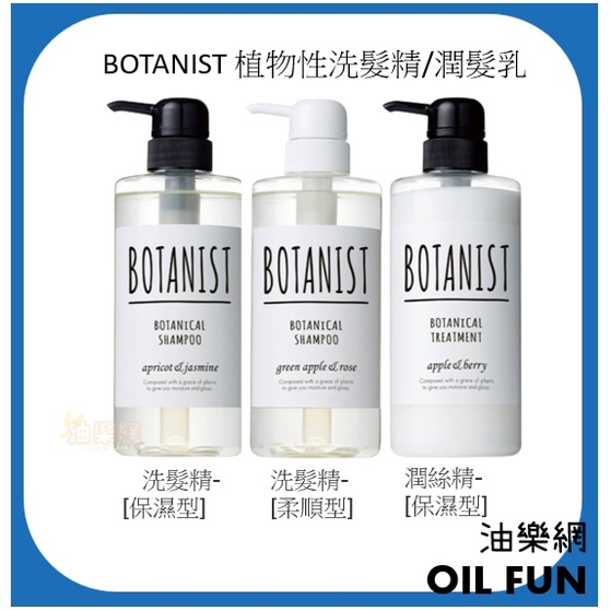 【油樂網】BOTANIST 植物性洗髮精/潤髮乳 490ml