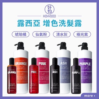 🔥現貨充足🔥｜好物｜臺灣公司貨 FIOLE 露西亞 矯色洗髮露 250ml 矯色洗 補色洗 矯色去黃 護色洗髮