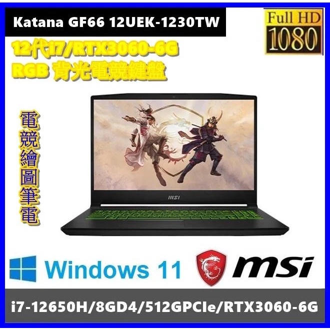 3C電腦專賣全省~含稅可刷卡分期私聊再優惠MSI Katana GF66 12UEK-1230TW 微星戰鬥電競筆電