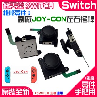 【臺灣現貨】任天堂Switch維修零件（副廠JOY-CON左右搖桿）＃維修更換 左右共用 香菇頭 3D搖桿 手把搖桿零件