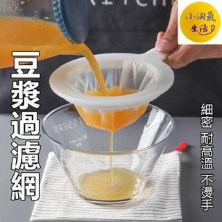 豆漿過濾網💥小淘氣生活 臺灣出貨💥果汁飲料咖啡豆漿過濾網 飲用水分離過濾器 隔渣神器 廚房漏勺濾網 DIY濾掛式咖啡