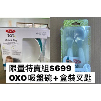 (買再送) OXO tot 好吸力學習碗+盒裝叉匙 寶寶碗 吸盤碗 主體耐熱120度