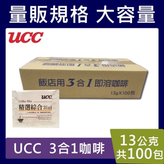 UCC 3盒1即溶咖啡【台灣現貨】100包＊13克/盒 三合一咖啡 精選綜合 即溶 咖啡 飯店專用