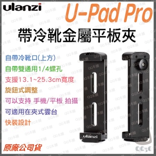 《 免運 現貨 可接自拍桿 腳架 》ulanzi U-Pad Pro 全金屬 手機夾 平板夾 冷靴