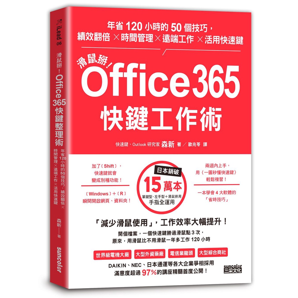 滑鼠掰！Office365快鍵工作術：年省120小時的50個技巧，績效翻倍×時間管理×遠端工作×活用快速鍵[88折]11100997746 TAAZE讀冊生活網路書店