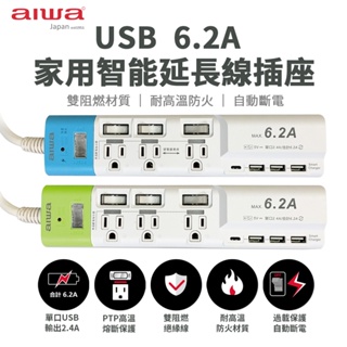 新安規aiwa愛華USB 6.2A防雷擊過載保護充電器插頭 四開三插座獨立開關電源線延長線