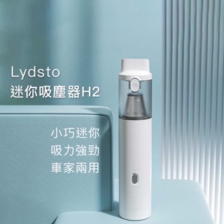 小米有品 Lydsto迷你隨手吸塵器 H2 家用車用迷你吸塵器 現貨台北