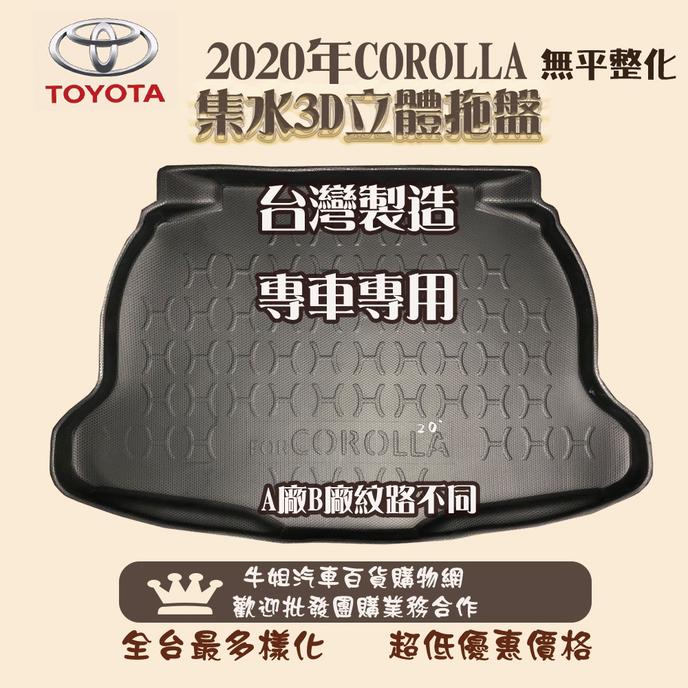 ❤牛姐汽車購物❤TOYOTA 豐田 2020年COROLLA CROSS托盤 3D立體邊 防水 防塵 無平整/平整 CC