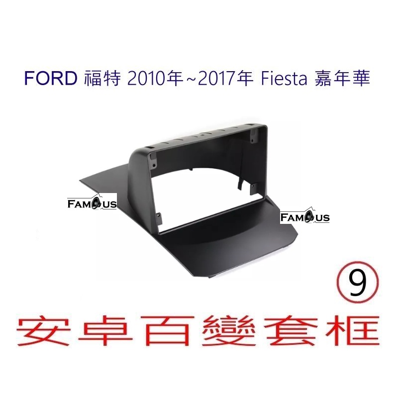 全新 安卓框- 福特 FIESTA  嘉年華  2010~2017 9吋上蓋 安卓面板 -只能裝薄型安卓主機