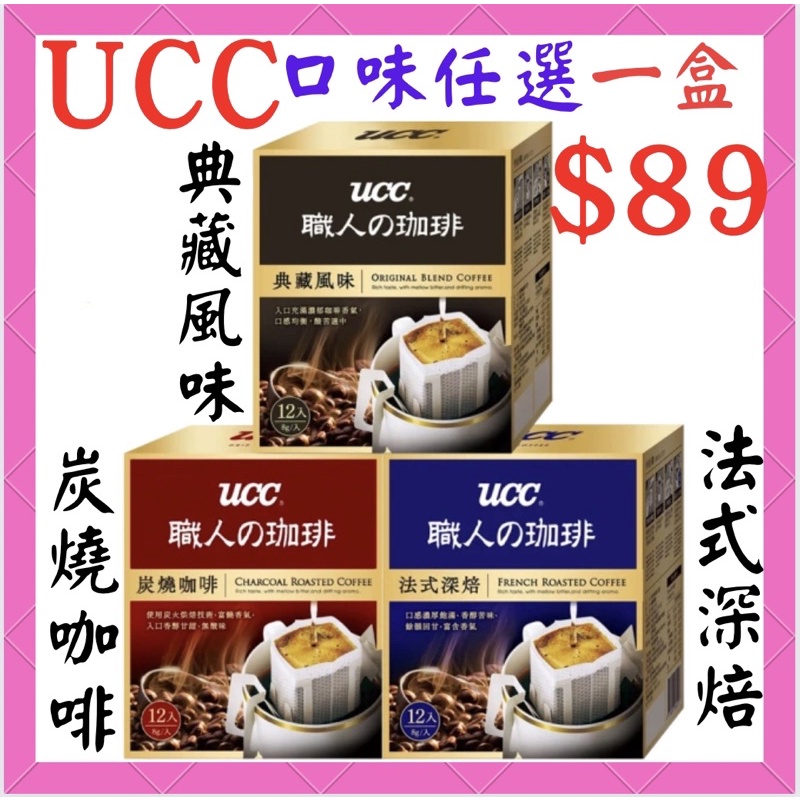 UCC 職人系列-炭燒口味/典藏風味/法式深培 濾掛式咖啡