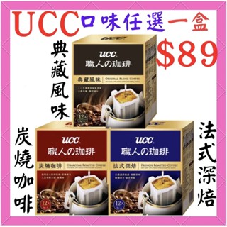 UCC 職人系列-炭燒口味/典藏風味/法式深培 濾掛式咖啡 效期2025/07