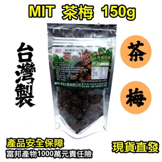 【台灣MIT 12H快速出貨 茶梅150G】台灣製 茶梅 高品質150g 烏龍茶梅 酸甜滋味