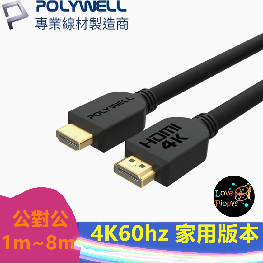HDMI線 2.0版 1米~15米 4K 60Hz UHD 2.1 電腦 筆電 可接有HDMI裝置 POLYWELL