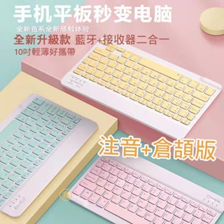台灣現貨 / 台灣通用 升級款 藍牙+接收器 馬卡龍鍵盤滑鼠組 注音鍵盤 電腦鍵盤 平板鍵盤 手機鍵盤 倉頡