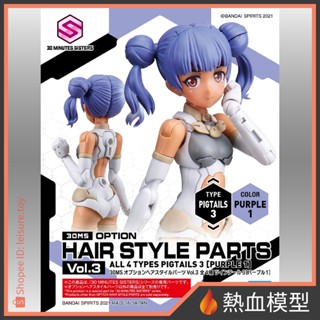 [熱血模型] BANDAI 萬代 組裝模型 30MS 髮型配件套組 Vol.3 藍色 包包頭