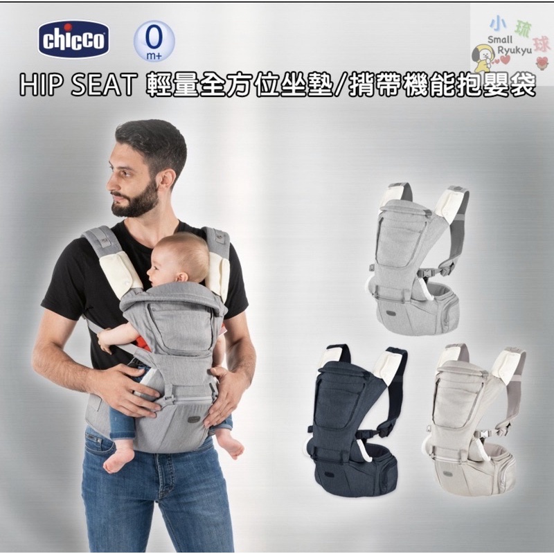 Chicco HIP  SEAT 輕量全方位坐墊 機能嬰兒背帶 機能嬰兒背巾