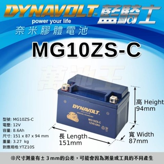 【DYNAVOLT藍騎士 MG10ZS-C 】火速出貨⚡奈米膠體高效能免維護電池- MG10ZS-C