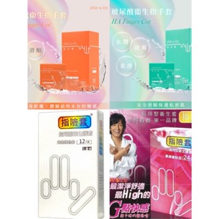 指險套 play&joy 指手套 基本型/玻尿酸/石墨烯 指用衛生套 超薄水果口味 findom 指險套 指交專用保險套