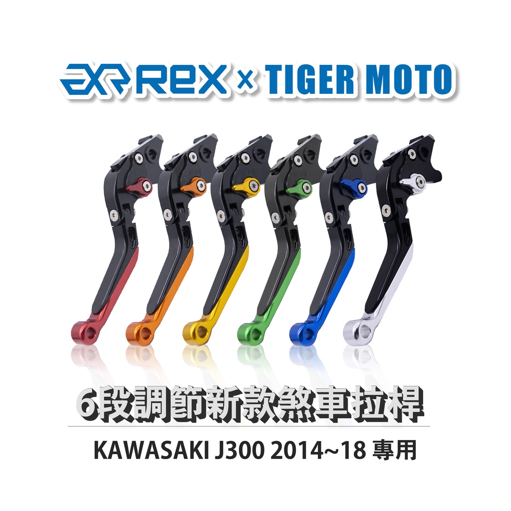 【老虎摩托】Rex雷克斯 新款 KAWASAKI J300 2014~18 六段 省力 煞車 離合器 拉桿 鋁合金