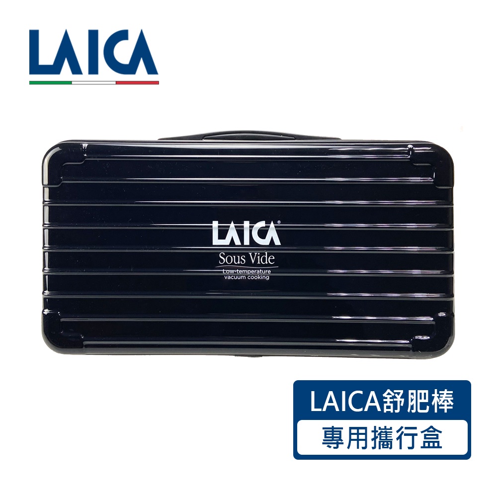 LAICA萊卡 舒肥棒專用攜行盒 AHI0521 (適用：SVCL107、SVC107L1)