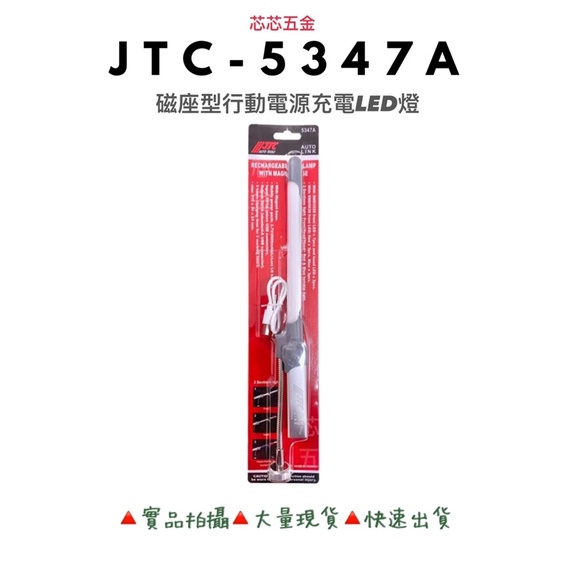 芯芯五金- JTC 5347A磁座型行動電源充電LED燈,工作燈,蛇燈,警示燈,手電筒,多功能