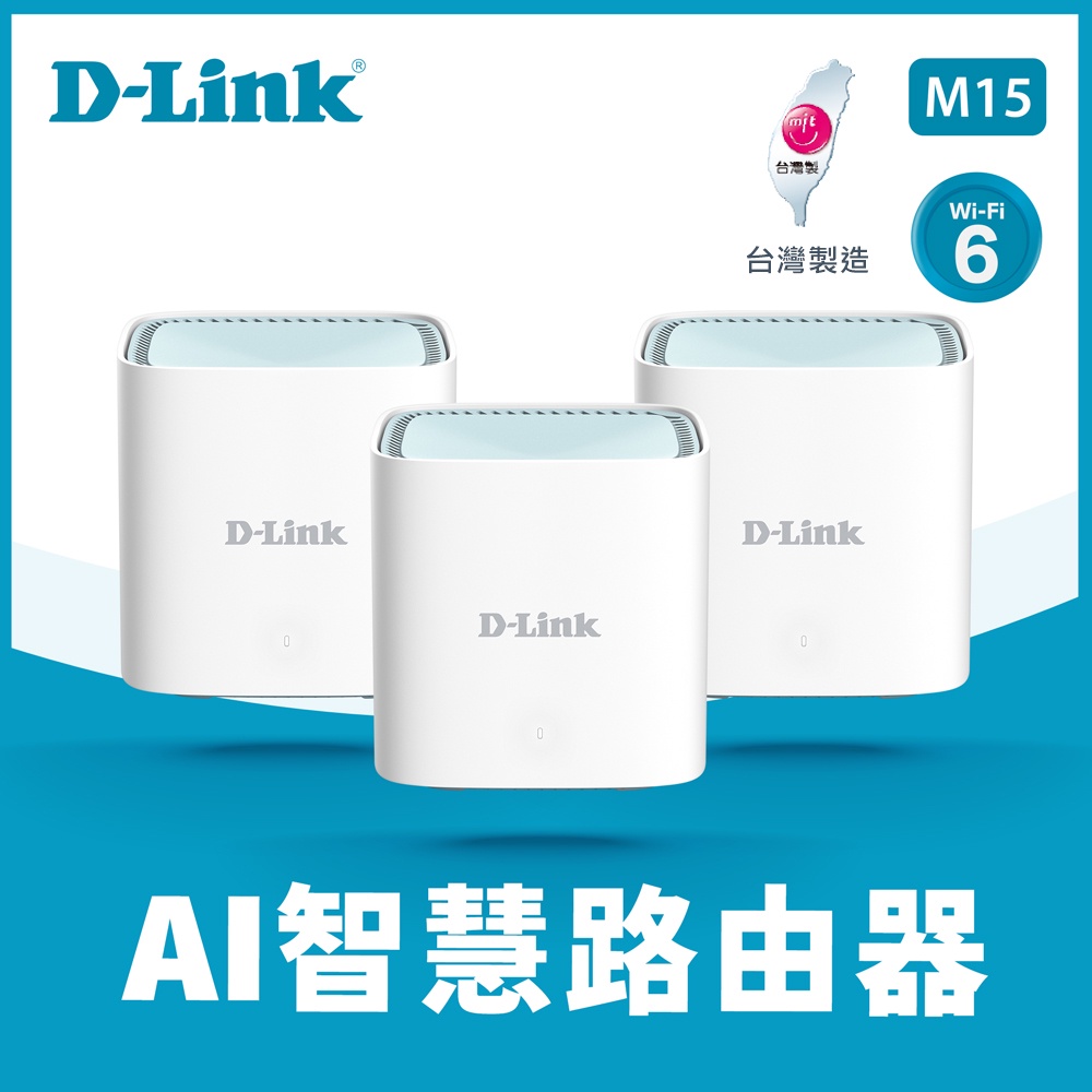 含稅附發票 D-Link M15 AX1500 WiFi6 AI Mesh分享器 WiFi分享器 WIFI無線路由器
